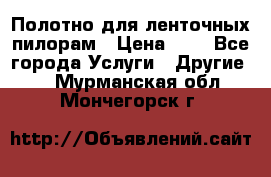 Полотно для ленточных пилорам › Цена ­ 2 - Все города Услуги » Другие   . Мурманская обл.,Мончегорск г.